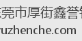 东莞市厚街鑫誉针