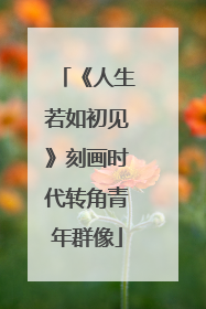 《人生若如初见》刻画时代转角青年群像