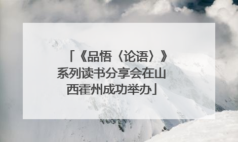 《品悟〈论语〉》系列读书分享会在山西霍州成功举办