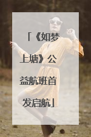 《如梦上塘》公益航班首发启航