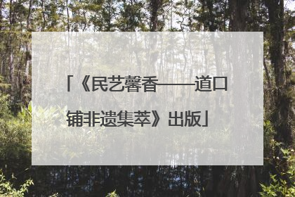《民艺馨香——道口铺非遗集萃》出版