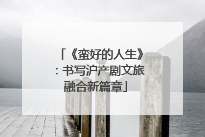 《蛮好的人生》：书写沪产剧文旅融合新篇章