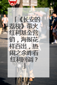《长安的荔枝》带火红利基金营销，海报花样百出，热闹之余咋看红利回调？