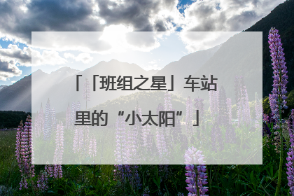 「班组之星」车站里的“小太阳”