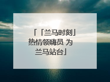 「兰马时刻」热情领嗨员 为兰马站台