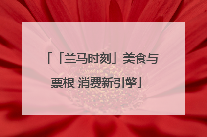 「兰马时刻」美食与票根 消费新引擎