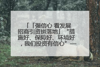 「强信心 看发展 招商引资拼落地」“措施好、保障好、环境好，我们投资有信心”——平凉工业园区医药原料绿色制造项目见闻