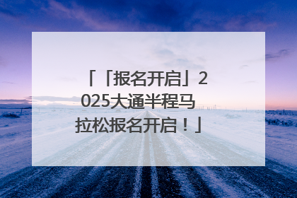 「报名开启」2025大通半程马拉松报名开启！