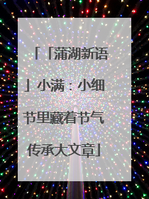 「蒲湖新语」小满：小细节里藏着节气传承大文章
