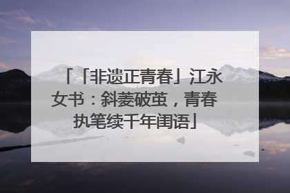 「非遗正青春」江永女书：斜菱破茧，青春执笔续千年闺语