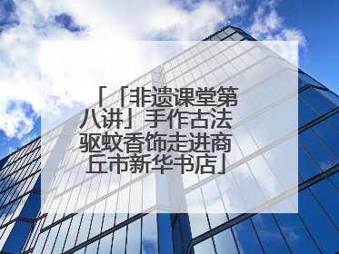 「非遗课堂第八讲」手作古法驱蚊香饰走进商丘市新华书店