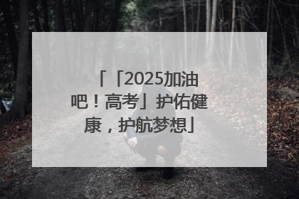 「2025加油吧！高考」护佑健康，护航梦想
