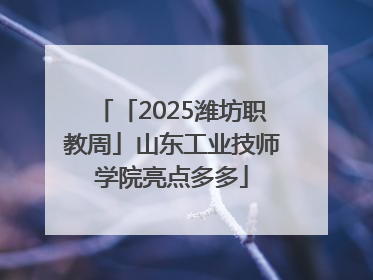 「2025潍坊职教周」山东工业技师学院亮点多多