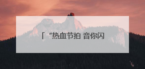 “热血节拍 音你闪耀”音乐嘉年华：用音乐传递献血力量