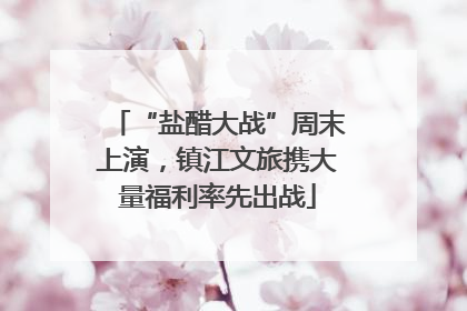 “盐醋大战”周末上演，镇江文旅携大量福利率先出战