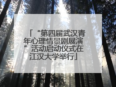 “第四届武汉青年心理情景剧展演”活动启动仪式在江汉大学举行