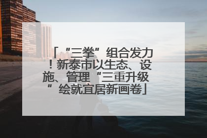 “三拳”组合发力！新泰市以生态、设施、管理“三重升级”绘就宜居新画卷