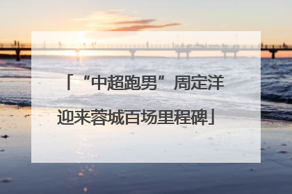 “中超跑男”周定洋迎来蓉城百场里程碑