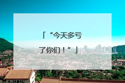 “今天多亏了你们！”