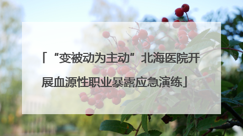 “变被动为主动”北海医院开展血源性职业暴露应急演练
