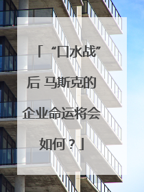 “口水战”后 马斯克的企业命运将会如何？