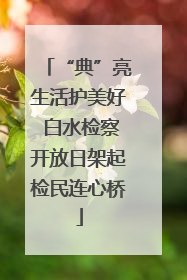 “典”亮生活护美好 白水检察开放日架起检民连心桥