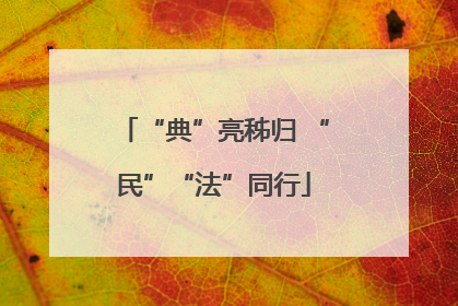 “典”亮秭归 “民”“法”同行