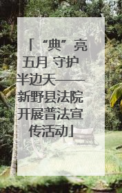 “典”亮五月 守护半边天——新野县法院开展普法宣传活动
