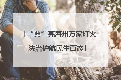 “典”亮海州万家灯火 法治护航民生百态