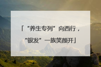 “养生专列”向西行，“银发”一族笑颜开