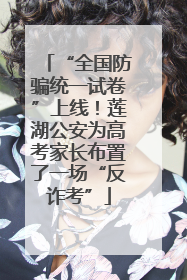 “全国防骗统一试卷”上线！莲湖公安为高考家长布置了一场“反诈考”