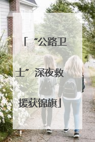 “公路卫士”深夜救援获锦旗