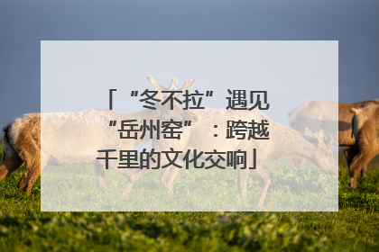 “冬不拉”遇见“岳州窑”：跨越千里的文化交响