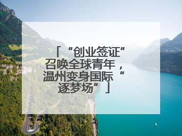“创业签证”召唤全球青年，温州变身国际“逐梦场”