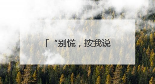 “别慌，按我说的做！”民警帮她追回全部被骗款