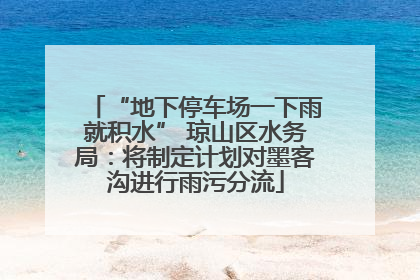“地下停车场一下雨就积水” 琼山区水务局：将制定计划对墨客沟进行雨污分流