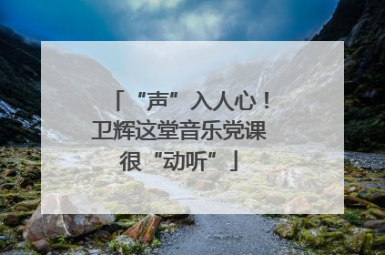 “声”入人心！卫辉这堂音乐党课很“动听”