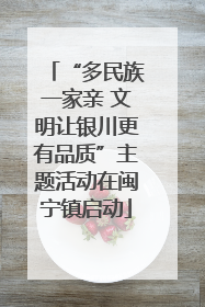“多民族一家亲 文明让银川更有品质”主题活动在闽宁镇启动