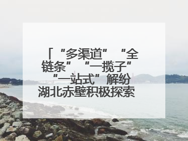 “多渠道”“全链条”“一揽子”“一站式”解纷 湖北赤壁积极探索综治中心规范化建设新路子