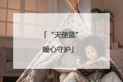 “天使蓝” 暖心守护