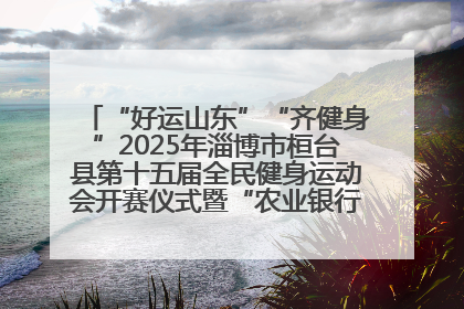 “好运山东”“齐健身”2025年淄博市桓台县第十五届全民健身运动会开赛仪式暨“农业银行杯”第一届社区工作队伍运动会开赛