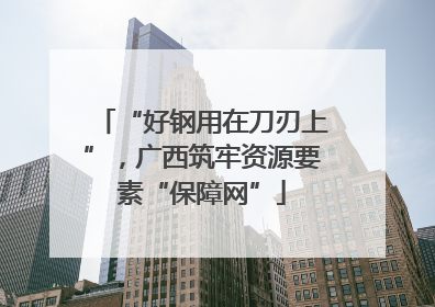 “好钢用在刀刃上”，广西筑牢资源要素“保障网”