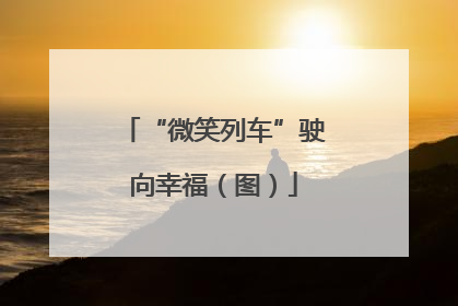 “微笑列车”驶向幸福（图）