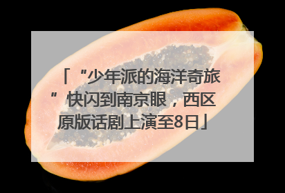 “少年派的海洋奇旅”快闪到南京眼，西区原版话剧上演至8日