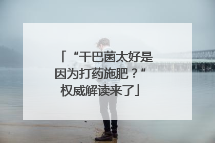 “干巴菌太好是因为打药施肥？”权威解读来了