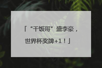 “干饭哥”盛李豪，世界杯奖牌+1！