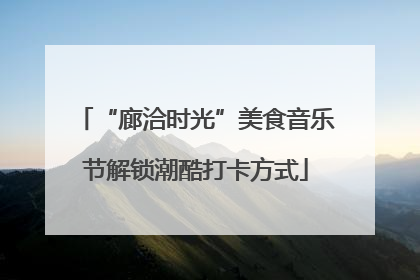 “廊洽时光”美食音乐节解锁潮酷打卡方式