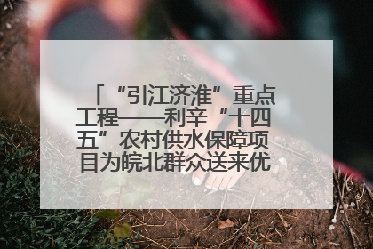 “引江济淮”重点工程——利辛“十四五”农村供水保障项目为皖北群众送来优质“引调水”