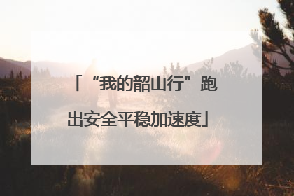 “我的韶山行”跑出安全平稳加速度