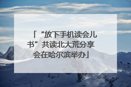 “放下手机读会儿书”共读北大荒分享会在哈尔滨举办